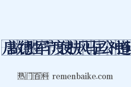 唐故德胜军节度使扶风马匡公神道碑是什么意思的图片